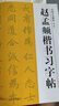 趙孟頫楷書(shū)習字帖(高清原帖+技法教程) 趙孟頫膽巴碑毛筆書(shū)法字帖 筆畫(huà)章法結構+集字作品創(chuàng  )作臨摹教程浙江人民美術(shù)出版社圖書(shū)籍 曬單實(shí)拍圖