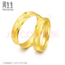 周生生黃金戒指守護 足金可作對戒 男女情侶結婚78206R計價(jià)19圈5.4克 曬單實(shí)拍圖