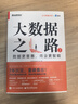 大數(shù)據(jù)之路2：數(shù)據(jù)更普惠，商業(yè)更智能?AI大模型，DeepSeek的基石 曬單實(shí)拍圖