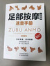 足部按摩治百病速查手冊 李彥龍 編著 刺激經(jīng)絡(luò)不生病零基礎(chǔ)自學(xué)中醫(yī)按摩 足部按摩治百病速查手冊 曬單實拍圖