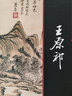 【包郵】中國畫(huà)大師經(jīng)典系列叢書(shū)名家山水花鳥(niǎo)人物畫(huà)集畫(huà)冊畫(huà)譜（明末清初） 王原祁 曬單實(shí)拍圖