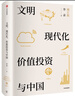 文明、現(xiàn)代化、價(jià)值投資與中國 2025年增訂版 李錄作品 價(jià)值投資 查理芒格 巴菲特 曬單實(shí)拍圖