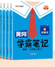【官方正版】漢知簡2025新版黃岡學(xué)霸筆記春季同步新教材秋季123456年級(jí)上下冊(cè)語數(shù)英一二三四五六年級(jí)隨堂訓(xùn)練人教版蘇教版北師版青島版語文數(shù)學(xué)英語外研版課堂筆記 語文 四年級(jí)上冊(cè)【2025秋新版】 曬單實(shí)拍圖