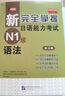 新完全掌握日語能力考試 N1N2N3N4N5級 語法閱讀聽力詞匯漢字模擬題 日語能力考試 JLPT N1 語法 曬單實拍圖