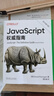 【正版包郵】JavaScript權威指南 原書(shū)第7版  犀牛書(shū) JS高級程序設計 圖書(shū) 曬單實(shí)拍圖