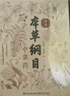【官方正版】中草藥全圖鑒大全高清圖 本草綱目精編中草藥圖鑒全彩圖大開本 全書實(shí)拍銅版紙 李時珍版中草藥彩圖 本草綱目京東自營旗艦店 【高清全書實(shí)拍】本草綱目 曬單實(shí)拍圖