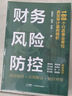 財務(wù)風(fēng)險防控：188個行政事業(yè)單位典型審計案例精析 曬單實拍圖