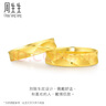 周生生黃金戒指守護 足金可作對戒 男女情侶結婚78206R計價(jià)19圈5.4克 曬單實(shí)拍圖