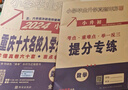 【贈初中手冊+視頻講解！重慶次日達】2026百校聯(lián)盟重慶十大名校入學(xué)分班真卷小升初招生新初一招生分班必刷卷語(yǔ)文數學(xué)英語(yǔ)真題五六年級沖刺重點(diǎn)名校奧數七龍珠擇?？荚嚤厮㈩}現代文言文閱讀訓練 重慶小升初入學(xué) 曬單實(shí)拍圖