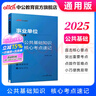 中公教育2025事業(yè)單位招聘考試用書通用版事業(yè)編：公共基礎(chǔ)知識(shí)核心考點(diǎn)+職業(yè)能力傾向測(cè)驗(yàn)速解36計(jì)2本套 全國(guó)通用 福建安徽貴州河南河北山東山西湖北湖南江蘇四川新疆云南通用 職測(cè)速解36計(jì)+公基考點(diǎn)速 曬單實(shí)拍圖