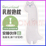 RETURN LOVE皮皮貓乳膠抱枕可愛(ài)大肥貓公仔長(zhǎng)條睡覺(jué)夾腿氛圍感靠枕抱枕靠墊枕 皮皮貓（天然乳膠內(nèi)芯）大號(hào) A類嬰兒棉【可拆洗】 曬單實(shí)拍圖