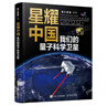 【2023年度中國好書(shū)】星耀中國 我們的量子科學(xué)衛星 中國航天系列星耀中國量子科學(xué)衛星量子力學(xué)前沿科學(xué)航天書(shū)籍 鳳凰新華書(shū)店 曬單實(shí)拍圖