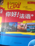 你好法語3套裝 學生用書+練習冊（套裝共2冊 附CD-ROM光盤1張） 曬單實拍圖