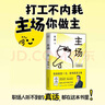 主場 夏鵬著不內(nèi)耗的職場工作法 告別無效內(nèi)卷 重構(gòu)工作方式 曬單實拍圖