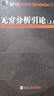 無(wú)窮分析引論（上） 曬單實(shí)拍圖