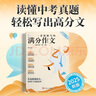 作文紙條 一看就能寫(xiě)的滿(mǎn)分作文初中版2026適用真題模板解析作文素材語(yǔ)文作文考試專(zhuān)項訓練中考作文書(shū)高分范文熱考主題初一二三中考真題解析 曬單實(shí)拍圖