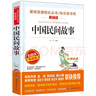 中國民間故事/快樂(lè )讀書(shū)吧五年級上冊  兒童文學(xué) 無(wú)障礙閱讀 曬單實(shí)拍圖