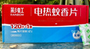 彩虹電熱蚊香片(滅蚊片)驅(qū)蚊片防蚊片殺蚊片加熱器家用無味120片+1器 曬單實拍圖