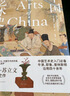 中國(guó)藝術(shù)史：全新修訂版(中國(guó)藝術(shù)史入門必備 牛津、耶魯、普林斯頓沿用四十余年 邁克爾·蘇立文生前最終修訂版 譯文、插圖全新升級(jí)) 曬單實(shí)拍圖