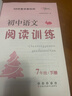 七年級(jí)下冊(cè)語(yǔ)文閱讀理解訓(xùn)練人教版新教材同步現(xiàn)代文閱讀記敘說(shuō)明議論文言文閱讀中考閱讀真題專(zhuān)題訓(xùn)練 初一語(yǔ)文閱讀訓(xùn)練初中文言文古詩(shī)詞課外閱讀力提升暑假閱讀 曬單實(shí)拍圖