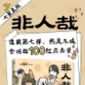 非人哉漫畫(huà)全套12345678910-11單本套裝可自選 非人哉11新書(shū) 一汪空氣著(zhù)白茶幽靈使徒子動(dòng)漫幽默爆笑校園逗趣漫畫(huà) 非人哉7單本【定價(jià)55】 曬單實(shí)拍圖
