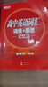 新東方 高中英語(yǔ)詞匯詞根+聯(lián)想記憶法 曬單實(shí)拍圖
