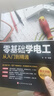【官方正版】電工書(shū)籍全套 零基礎學(xué)電工從入門(mén)到精通 電路實(shí)物接線(xiàn)彩圖基礎電工程師手冊大全家電維修技術(shù)水電工安裝電氣控制線(xiàn)路識圖模擬布線(xiàn)接線(xiàn)與維修實(shí)用手冊 電工基礎知識自學(xué)書(shū)籍暢銷(xiāo)書(shū) 【全4冊】零基礎學(xué) 曬單實(shí)拍圖