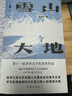 雪山大地（2023年第十一屆茅盾文學獎獲獎作品，藏獒作者楊志軍重磅現(xiàn)實主義長篇新作） 小說 曬單實拍圖