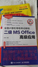 未來(lái)教育2025年9月計(jì)算機(jī)二級(jí)ms office 全國(guó)計(jì)算機(jī)等級(jí)考試二級(jí)office題庫(kù)計(jì)算機(jī)二級(jí)office考試真題上機(jī)題庫(kù)教材模擬考場(chǎng) 上機(jī)+模擬+教程+公共基礎(chǔ)（4冊(cè)） 曬單實(shí)拍圖