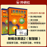 新概念英語2基礎(chǔ)學(xué)習(xí)套裝 學(xué)生用書+練習(xí)冊(cè)（智慧版 套裝共2冊(cè) 附要點(diǎn)概述視頻、課文音頻、單詞跟讀、單詞練習(xí)、課文朗讀語音測(cè)評(píng)）中小學(xué)英語 英語自學(xué) 外研社 曬單實(shí)拍圖