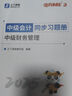 之了5年真題與3年模擬】之了課堂中級會(huì )計師歷年真題試卷與模擬章節同步習題2026奇兵制勝3三題庫試題押題職稱(chēng)考試實(shí)務(wù)經(jīng)濟法財管財務(wù)管理知了26年騎兵致勝練習題 章節同步習題】中級奇兵制勝3 財管 曬單實(shí)拍圖