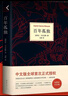 【正版速發(fā)】百年孤獨(精裝硬殼) 無刪減中文版 50周年紀念版 加西亞馬爾克斯 諾貝爾獎得主 另著霍亂時期的愛情 世界外國小說 百年孤獨 精裝正版 曬單實拍圖