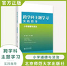 2025官方正版 跨學(xué)科主題學(xué)習(xí)實(shí)踐指導(dǎo)叢書 小學(xué)初中語(yǔ)文數(shù)學(xué)歷史物理初中道德與法治英語(yǔ)地理信息科技 一體化設(shè)計(jì)跨學(xué)科主題學(xué)習(xí)的實(shí)踐教學(xué)評(píng)價(jià) 可操作案例 小學(xué)道德與法治 曬單實(shí)拍圖