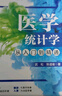 醫(yī)學(xué)統(tǒng)計學(xué)從入門到精通 曬單實(shí)拍圖