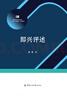 播音主持專(zhuān)業(yè)“十三五”規劃教材實(shí)訓系列 即興評述 曬單實(shí)拍圖