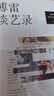 【官方直營】傅雷談藝錄 傅雷 全新增訂版·附帶du家音樂專輯 文學(xué)·翻譯·美術(shù)·音樂·書信，全方位展示傅雷一生的藝術(shù)哲學(xué) 果麥出品  團(tuán)購聯(lián)系客服 曬單實(shí)拍圖