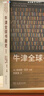 新華正版包郵 牛津全球書(shū)籍史 插圖本詹姆斯 拉文著(zhù) 2024年度商務(wù)印書(shū)館十大好書(shū) 深入探索歷史與演變 世界歷史書(shū)籍 圖書(shū) 曬單實(shí)拍圖