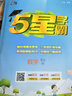 2025秋新版 小學(xué)五星學(xué)霸五年級上冊數學(xué)北師大版BSD經(jīng)綸5星學(xué)霸作業(yè)本練習冊天天練專(zhuān)項練習冊 曬單實(shí)拍圖