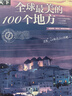 【當當正版包郵】中國最美的100個(gè)地方 圖說(shuō)天下 國家地理 旅游類(lèi)暢銷(xiāo)書(shū)籍 走遍世界 曬單實(shí)拍圖