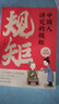 中國(guó)人講究的規(guī)矩 漫畫(huà)圖解版 禮儀規(guī)矩與禮儀規(guī)矩書(shū)修養(yǎng)出講究待人接物之道為人處世求人辦事會(huì)客應(yīng)酬 曬單實(shí)拍圖