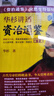 華杉講透《資治通鑒》（戰(zhàn)國(guó)到三國(guó)·共7冊(cè)）古代皇帝們的枕邊書(shū)，今天領(lǐng)導(dǎo)者的工具書(shū)！很好懂！ 曬單實(shí)拍圖