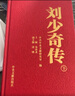 正版圖書(shū) 劉少奇?zhèn)?精裝新版上下2冊(cè) 金沖及 編 根據(jù)中央檔案館保存的大量劉少奇同志的文稿、電報(bào)、書(shū)信等歷史文獻(xiàn)檔案編寫(xiě) 中央文獻(xiàn)出版社 曬單實(shí)拍圖