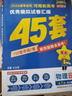 金考卷45套【新高考+20省專版任選】天星教育2026高考金考卷高考45套高三沖刺模擬試卷匯編數(shù)學(xué)英語語文物理化學(xué)生物必刷卷高考真題模擬卷 河南省 物理 曬單實拍圖