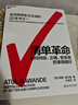 清單革命 全新版 阿圖葛文德 著 提出清單的4大行事原則，持續(xù)、正確地把事情做對(duì) 湛廬圖書 曬單實(shí)拍圖