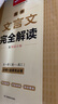 一本高中文言文完全解讀+默寫（2冊）2026版高考語文同步教材必背古詩文高一二三提前背小古文古詩詞 曬單實拍圖
