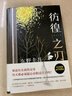 東野圭吾：彷徨之刃（新版） 小說 曬單實拍圖