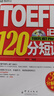新東方 TOEFL iBT 120分短語(yǔ)（附光盤(pán)）托福詞匯 俞敏洪 曬單實(shí)拍圖