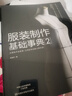 服裝制作基礎事典2 曬單實(shí)拍圖