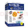 送給孩子的趣味科學(xué)（全6冊）原來(lái)（化學(xué)、物理、生物、地理、地質(zhì)、電與磁）可以這樣學(xué) 曬單實(shí)拍圖