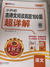 王朝霞小升初古詩文閱讀真題100篇超詳解2025秋新版小學(xué)語文閱讀訓(xùn)練100篇超詳解同步閱讀理解專項訓(xùn)練書一本小升初古詩文作文素材積累 曬單實拍圖
